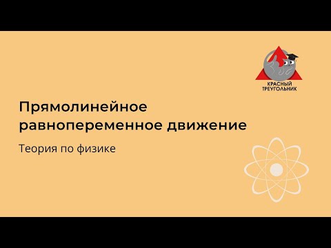 Видео: 4. Прямолинейное равнопеременное движение. Проекции ускорения и начальной скорости. Графики.