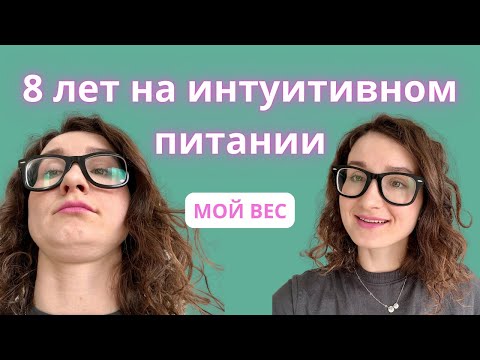 Видео: Мой вес спустя 8 лет на интуитивном питании.