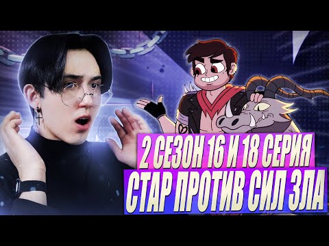 Видео: 16 ЛЕТ СКИТАНИЙ!!! Стар против сил зла 2 сезон 16 и 18 серии | Реакция