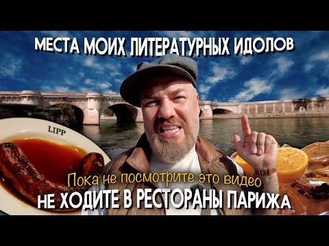 Видео: Не ходите в рестораны Парижа, пока не посмотрите это видео.