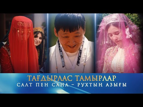 Видео: Салт пен сана – рухтың азығы. Тағдырлас тамырлар