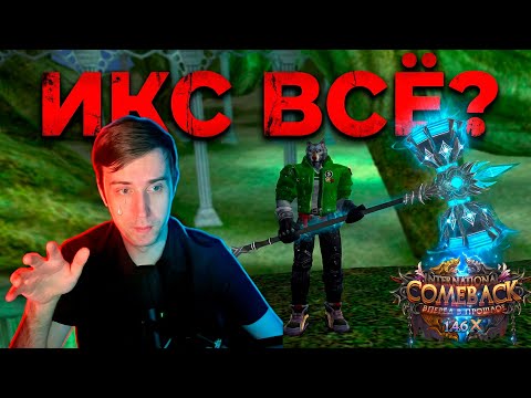 Видео: ИКС УЖЕ ЗАКОНЧИЛСЯ???🔥COMEBACK PW 1.4.6 X