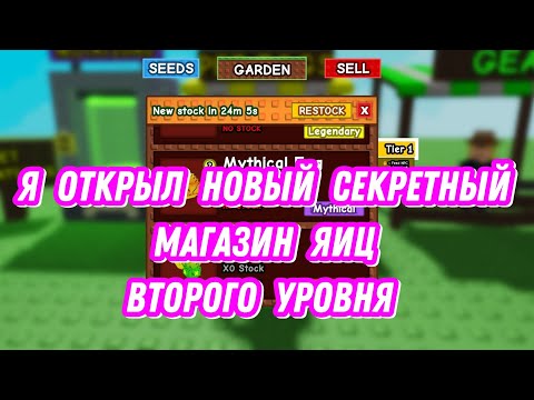 Видео: Я открыл НОВЫЙ секретный магазин яиц второго уровня Вырости Сад, Grow a Garden!