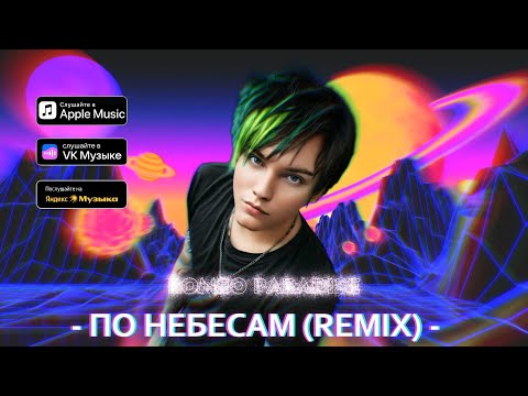 Видео: Romeo Paradise - По небесам (Remix)