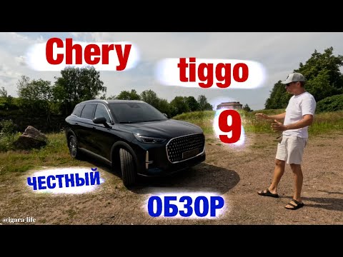 Видео: Chery tiggo 9 - обзор.