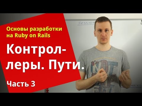 Видео: [Уроки Ruby on Rails] Контроллеры, пути (3/4)