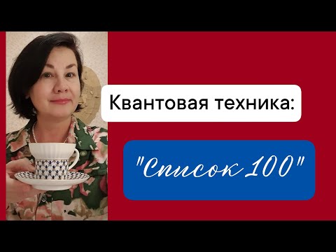 Видео: Квантовая техника:"Список 100"