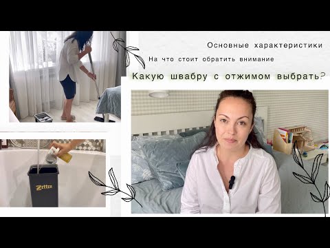 Видео: Какую швабру с отжимом выбрать? Тестирую систему для уборки Zetter