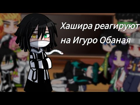 Видео: Хашира реагируют на Игуро Обаная|перезалив|3/9|Kaori|demon slayer|