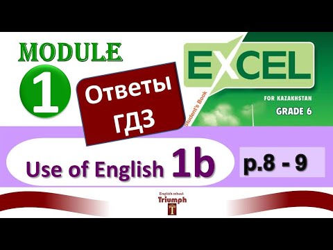 Видео: Excel 6, p. 8-9. Module 1. Use of English 1b. Видеоурок, ГДЗ, ответы и объяснения