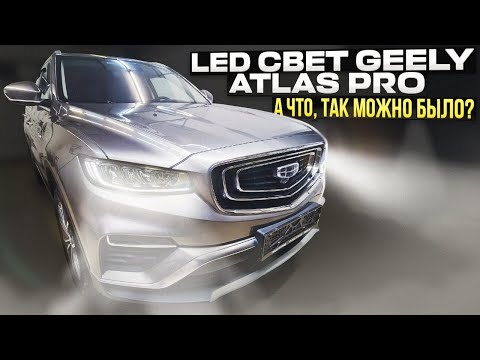 Видео: LED свет Geely Atlas Pro. А что, так можно было???