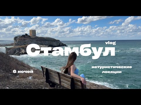 Видео: Стамбул вне исторического центра: МЕСТА, ЕДА, ЦЕНЫ в 2025 году. Влог