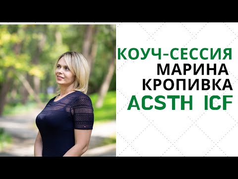 Видео: Демонстрационная коучинг сессия по международным стандартам ICF/ Марина КРОПИВКА, ACSTH ICF