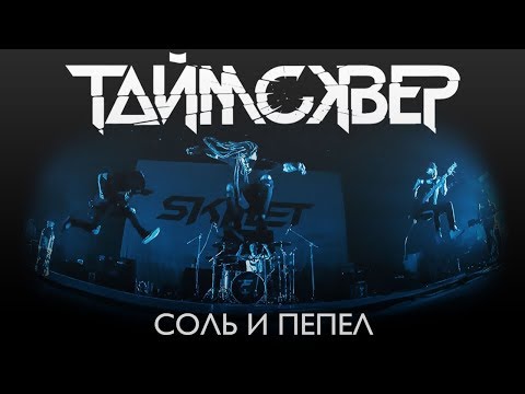 Видео: ТАйМСКВЕР - СОЛЬ И ПЕПЕЛ / STADIUM LIVE / 2019 /