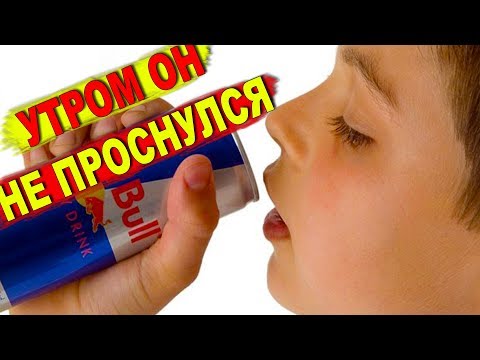 Видео: ВЫПИВ ДВЕ БАНКИ ЭНЕРГЕТИКА - УТРОМ ОН НЕ ПРОСНУЛСЯ ! (История из жизни) [РОСТЯН]