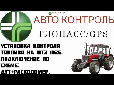 Видео: МТЗ Беларус 1025 Контроль топлива: расходомер и датчик уровня топлива.