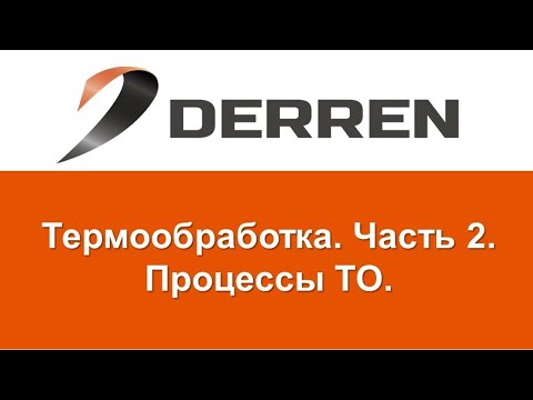 Видео: №7 Термообработка. Часть №2.