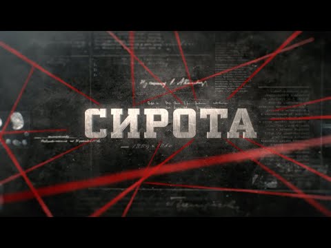 Видео: Сирота | Вещдок