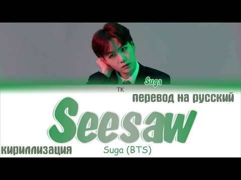 Видео: SUGA BTS (방탄소년단) - Seesaw (Trivia 轉) [ПЕРЕВОД НА РУССКИЙ/КИРИЛЛИЗАЦИЯ/ Color Coded Lyrics]