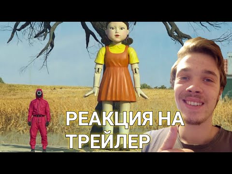 Видео: РЕАКЦИЯ НА ТРЕЙЛЕР ИГРА В КАЛЬМАРА 2 СЕЗОН