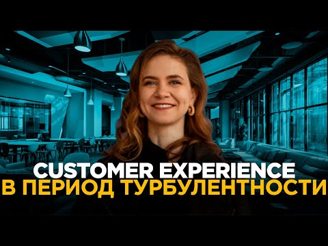 Видео: Customer experience в период турбулентности: Как удержать клиентов?