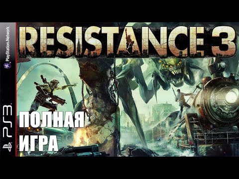 Видео: Resistance 3 PS3 Walkthrough Прохождение полностью на русском (без комментариев)