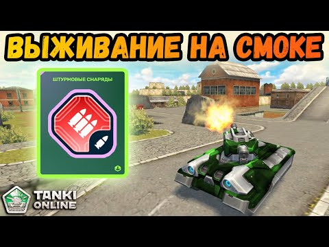 Видео: ТАНКИ ОНЛАЙН - САМОЕ БЕСПОЛЕЗНОЕ УСТРОЙСТВО ДЛЯ СМОКИ