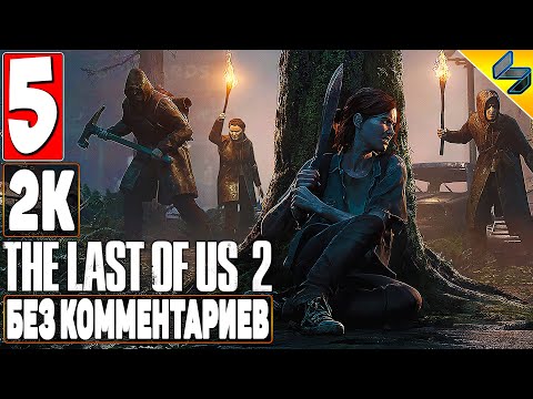 Видео: The Last of Us 2 (Одни Из Нас 2) ➤ #5 ➤ Прохождение Без Комментариев На Русском ➤ Игрофильм ➤ PS4