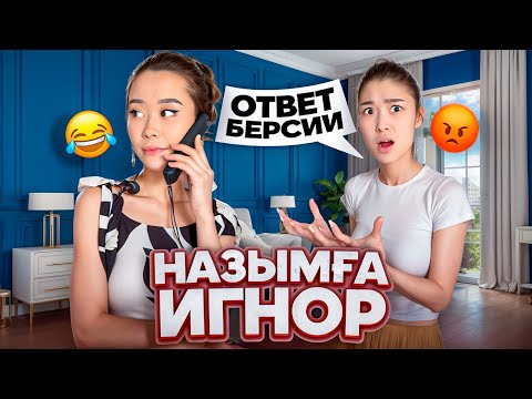 Видео: НАЗЫМҒА ИГНОР😱😂|НАЗЫМ АШУЛАНЫП КЕТТІ😡😤|РЕНЖІП ҚАЛДЫ😢🥺|КЕШІР НАЗЫМ@nazzkoni_ 