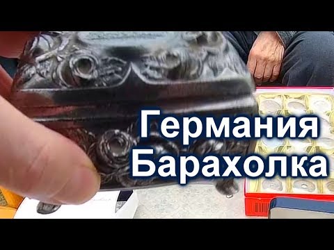 Видео: Немецкий народный блошиный базар. Всё , что нажито непосильным трудом. 1 часть