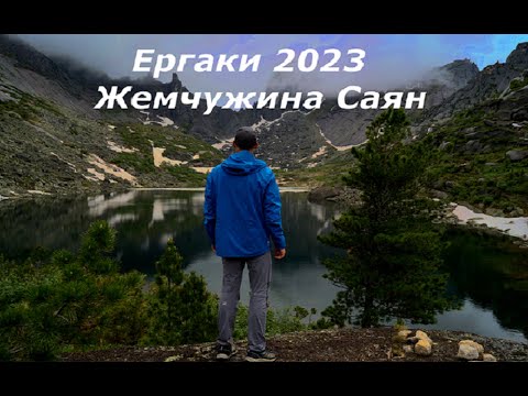 Видео: Ергаки 2023 (Жемчужина Саян)