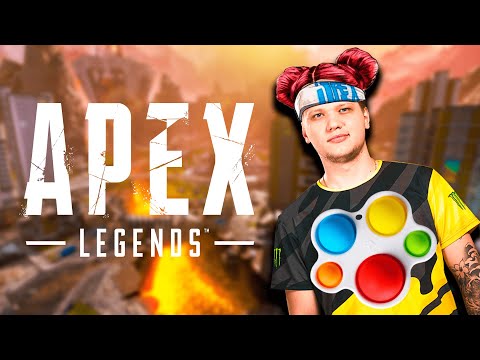 Видео: Симпл димпл - Apex Legends