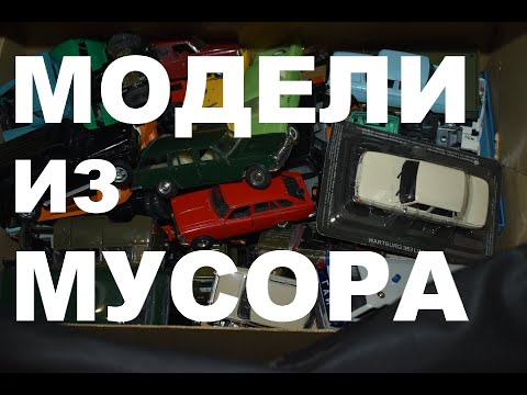 Видео: Модели 1 43 СССР из коробки с мусором. Что выбрать?