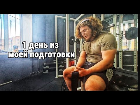 Видео: 1 день из моей подготовки