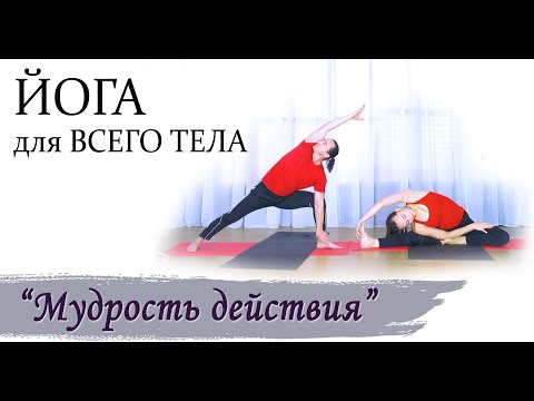 Видео: Йога для Всего Тела | "Мудрость действия" | ЙогаБанда