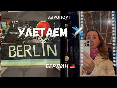 Видео: 🇩🇪 ЧТО НЕ ТАК С АЭРОПОРТОМ БЕРЛИНА? / МАГАЗИНЫ/  ОСЕННИЙ ОТПУСК ✈️