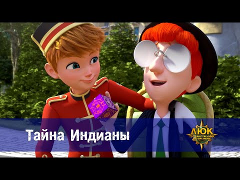 Видео: Люк - путешественник во времени - Эпизод 29. Тайна Индианы - Премьера мультфильма