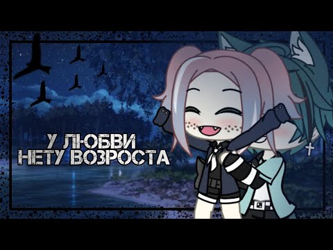 Видео: ~У любви нету возраста..•[°🌼°]•..клип||Gacha Life~
