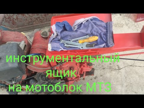 Видео: Инструментальный ящик на мотоблок МТЗ