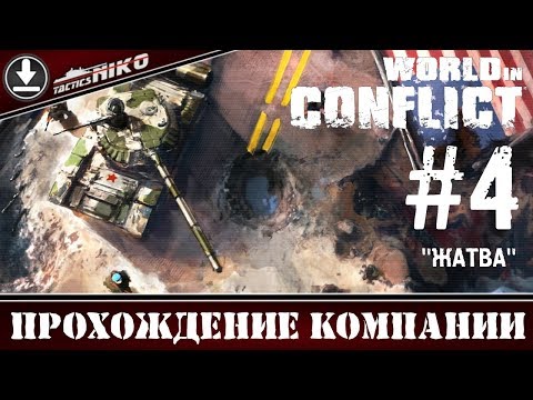Видео: World in Conflict - прохождение игры! Часть-4. 1080р.