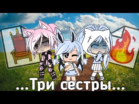 Видео: ||три сестры||gacha life||