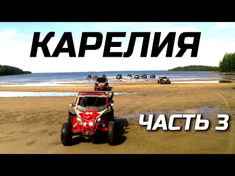 Видео: Лучший день в КАРЕЛИИ на квадроциклах. CFMOTO ZFORCE 1000. Часть 3