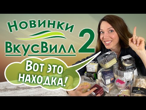 Видео: Пробую НОВИНКИ ВкусВилл часть 2