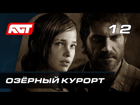 Видео: Прохождение The Last of Us Remastered — Часть 12: Озёрный курорт
