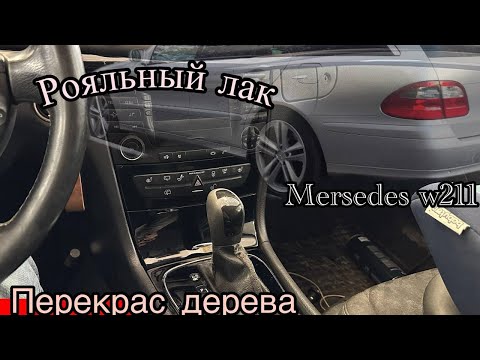 Видео: Покраска дерева Mersedes в рояльный лак