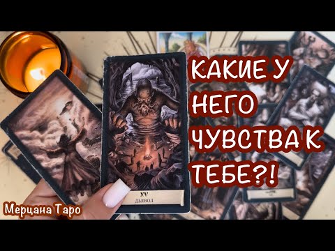 Видео: 💚ЧТО ОН ЧУВСТВУЕТ К ТЕБЕ ?! ВСЕ О ЧУВСТВАХ!💚