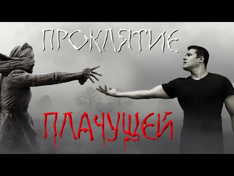 Видео: [Фальшивый] Обзор Фильма ПРОКЛЯТИЕ ПЛАЧУЩЕЙ