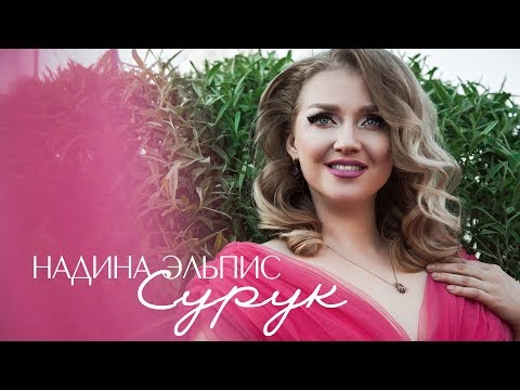 Видео: Надина Эльпис  - СУРУК