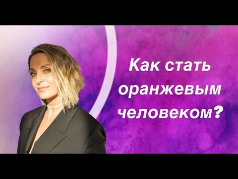 Видео: Как стать оранжевым человеком
