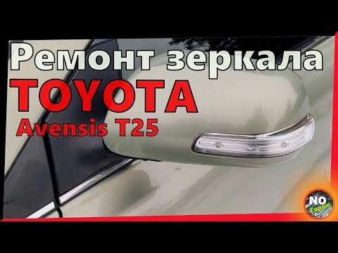 Видео: Как разобрать зеркало заднего вида. Разборка зеркала Toyota.